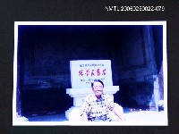 藏品(林宗源攝於張學良舊居碑旁)的圖片