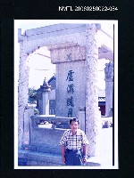 藏品(林宗源攝於盧溝曉月碑)的圖片