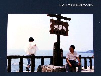 藏品(林宗源攝於日本福井縣東尋坊牌下)的圖片
