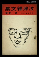 藏品(汶津雜文集)的圖片