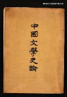 藏品(中國文學史論)的圖片