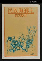 藏品(民族與鄉土)的圖片