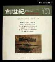 藏品(創世紀詩雜誌 100期)的圖片