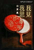 藏品(我見我思)的圖片