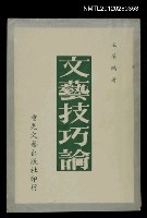 藏品(文藝技巧論)的圖片