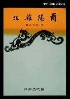 藏品(酉陽雜俎)的圖片