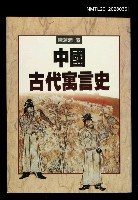藏品(中國古代寓言史)的圖片