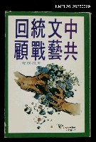 藏品(中共文藝統戰回顧)的圖片