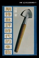 藏品(期待批評時代的來臨)的圖片