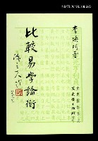 藏品(比較易學論衡)的圖片