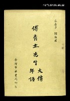 藏品(傅青主先生大傳年譜)的圖片