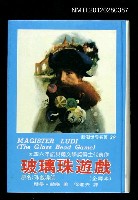 藏品(玻璃珠遊戲)的圖片