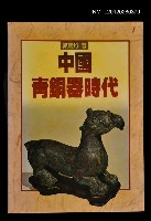 藏品(中國青銅器時代)的圖片