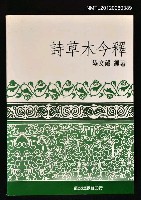 藏品(詩草木今釋)的圖片