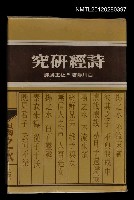 藏品(詩經研究)的圖片