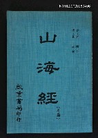 藏品(山海經)的圖片