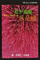 藏品(萬紫千紅總是春)的圖片