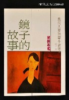 藏品(鏡子的故事)的圖片