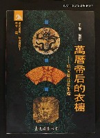 藏品(萬曆帝后的衣櫥)的圖片