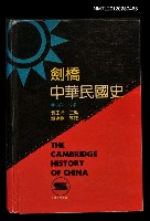 藏品(劍橋中華民國史 第一部)的圖片