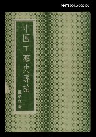 藏品(中國工藝史導論)的圖片