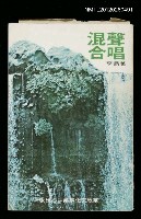 藏品(混聲合唱)的圖片