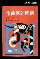 藏品(作曲家的困惑)的圖片