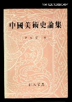 藏品(中國美術史論集)的圖片