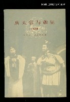 藏品(唐太宗與魏徵（六場話劇）)的圖片