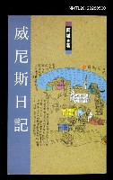 藏品(威尼斯日記)的圖片
