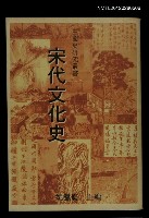 藏品(宋代文化史)的圖片