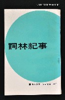 藏品(詞林紀事1)的圖片