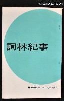 藏品(詞林紀事5)的圖片