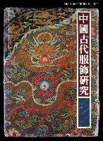 藏品(中國古代服飾研究 上篇)的圖片