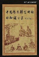 藏品(中國歷史轉型時期的知識分子)的圖片