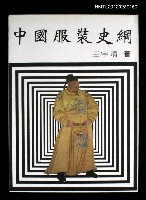 藏品(中國服裝史綱)的圖片