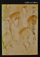 藏品(中國婦女史論集)的圖片