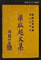 藏品(梁啟超文集)的圖片