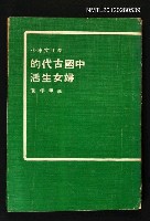藏品(中國古代的婦女生活)的圖片