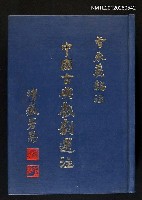 藏品(中國古典戲劇選注)的圖片