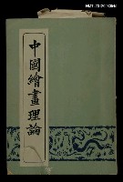 藏品(中國繪畫理論)的圖片