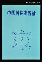 藏品(中國科技史概論)的圖片