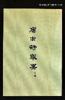 藏品(唐宋詩舉要 下冊)的圖片