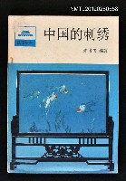 藏品(中國的刺繡)的圖片