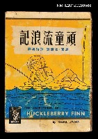 藏品(頑童流浪記)的圖片