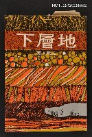 藏品(地層下)的圖片