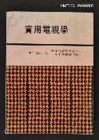 藏品(實用電視學)的圖片