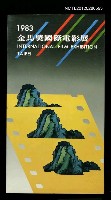 藏品(1983 金馬獎國際電影展)的圖片