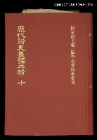 藏品(歷代詩史長編二輯 十)的圖片
