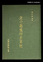 藏品(文心雕龍研究專號)的圖片
